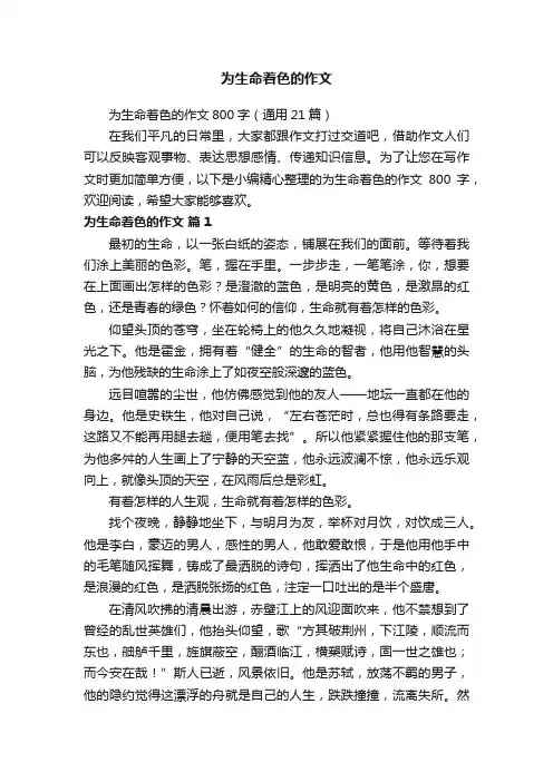 为生命着色的作文800字（通用21篇）