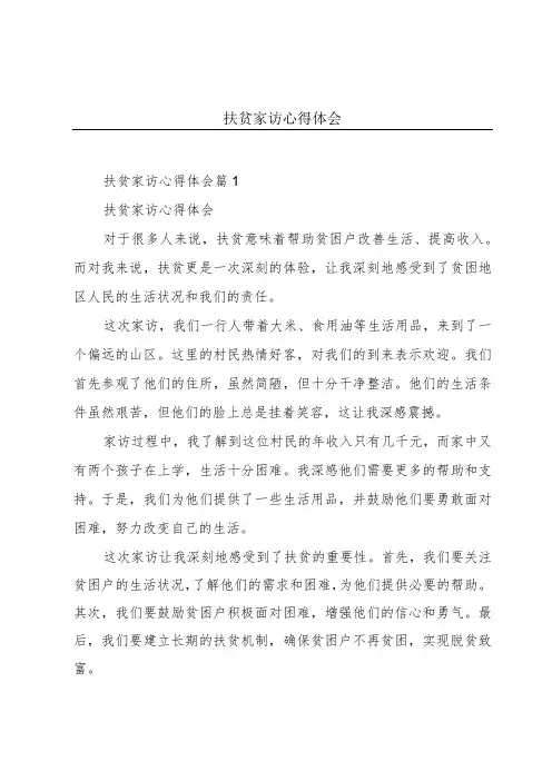 扶贫家访心得体会