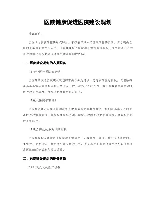 医院健康促进医院建设规划