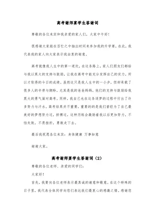 高考谢师宴学生答谢词（2篇）