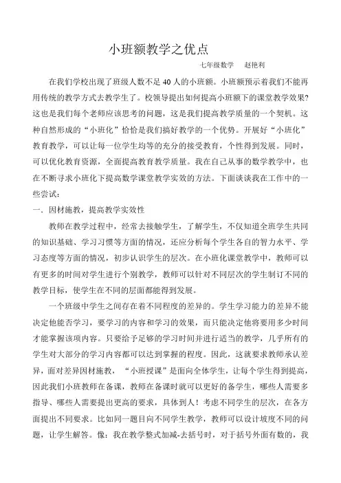 小班额教学之优点初一数学赵艳利