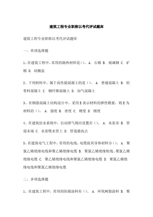 建筑工程专业职称以考代评试题库