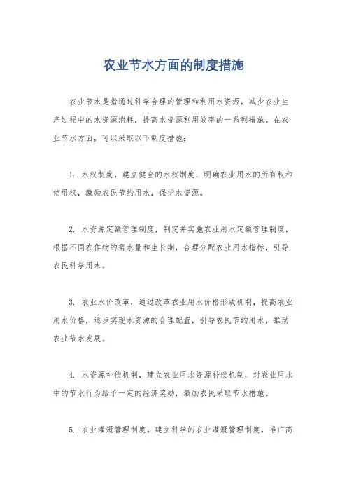 农业节水方面的制度措施