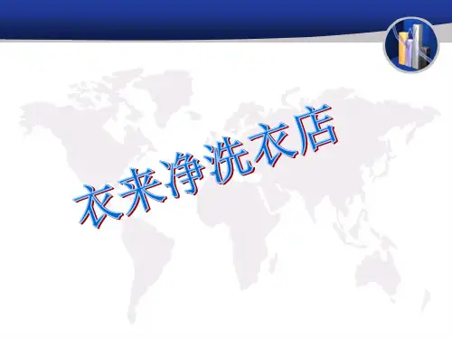 衣来净洗衣店策划PPT课件
