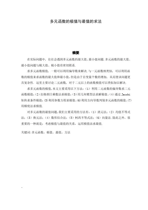 多元函数的极值与最值的求法