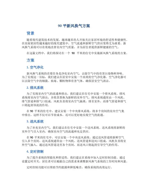 90平新风换气方案
