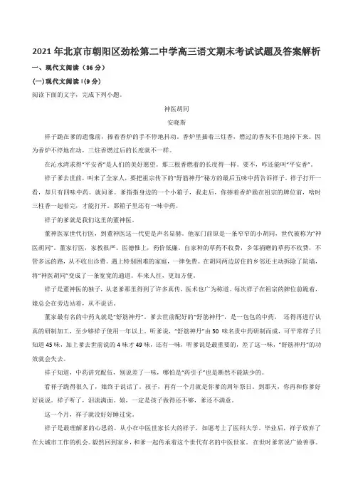 2021年北京市朝阳区劲松第二中学高三语文期末考试试题及答案解析