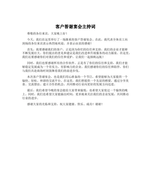 客户答谢宴会主持词