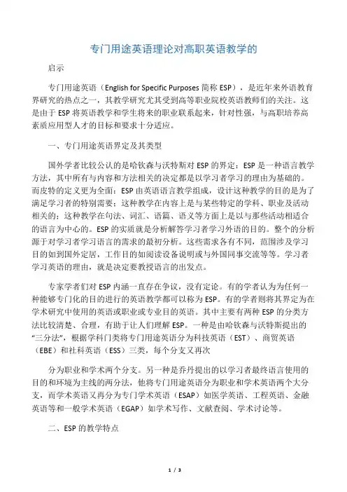 专门用途英语理论对高职英语教学的