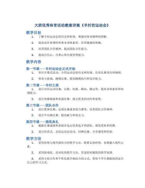 大班优秀体育活动教案详案《羊村的运动会》