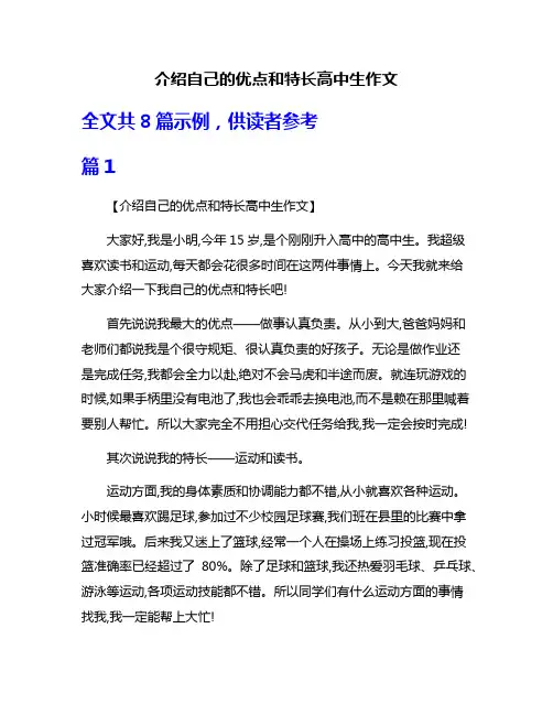 介绍自己的优点和特长高中生作文
