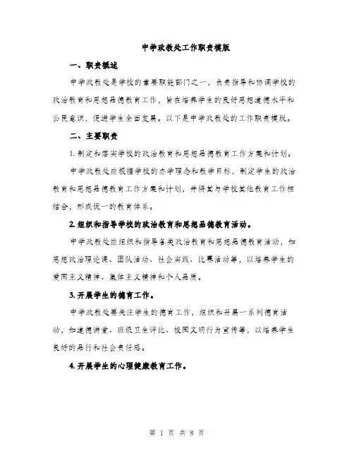 中学政教处工作职责模版(三篇)