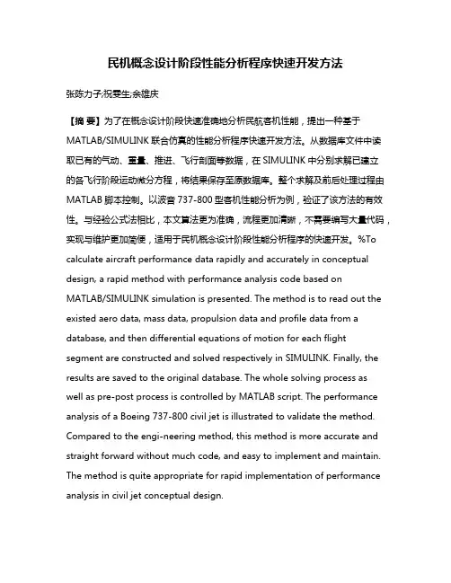 民机概念设计阶段性能分析程序快速开发方法
