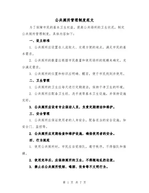 公共厕所管理制度范文(4篇)