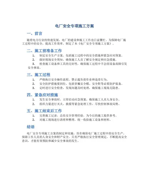 电厂安全专项施工方案