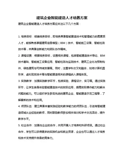 建筑企业智能建造人才培养方案