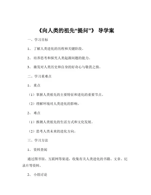 《向人类的祖先“提问”》 导学案