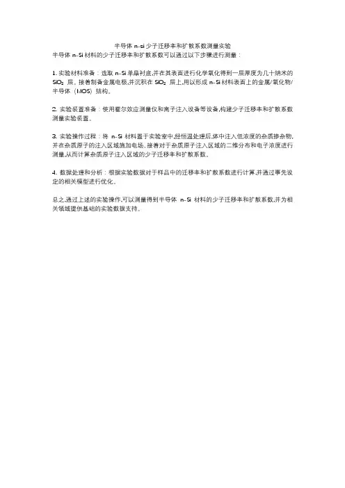 半导体n-si少子迁移率和扩散系数测量实验