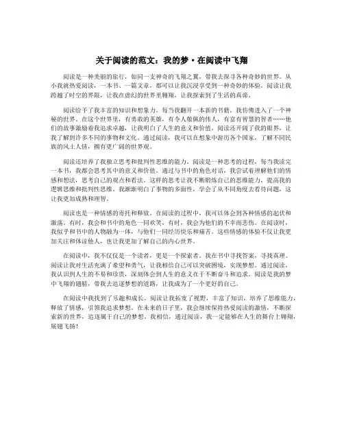 关于阅读的范文：我的梦·在阅读中飞翔