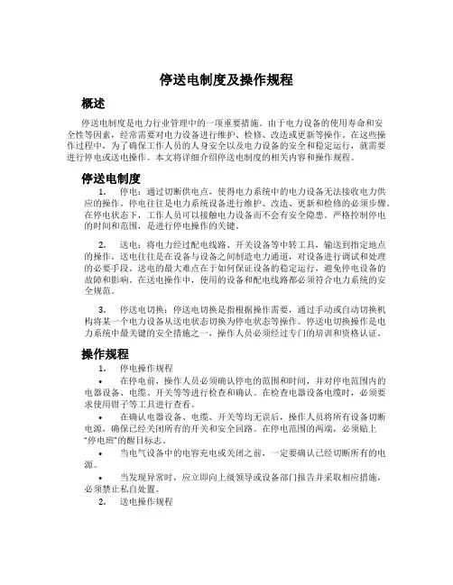 停送电制度及操作规程