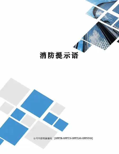 消防提示语