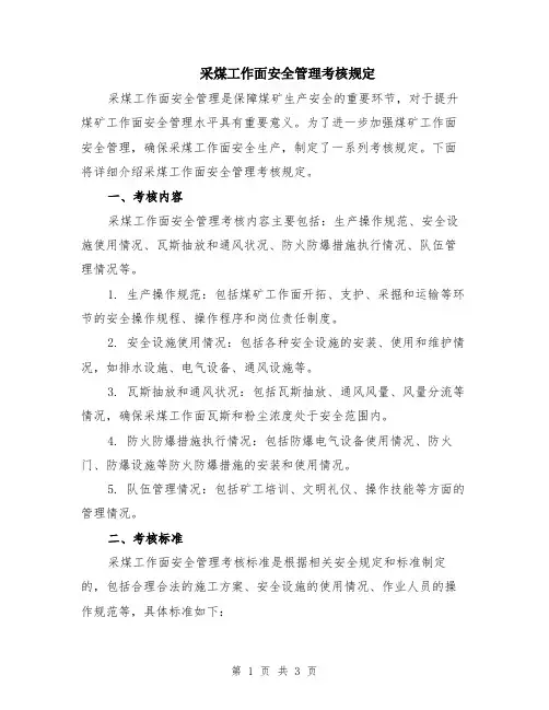 采煤工作面安全管理考核规定