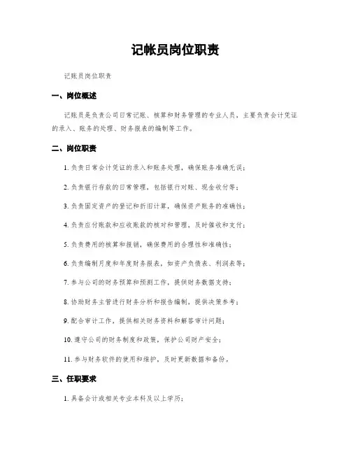 记帐员岗位职责