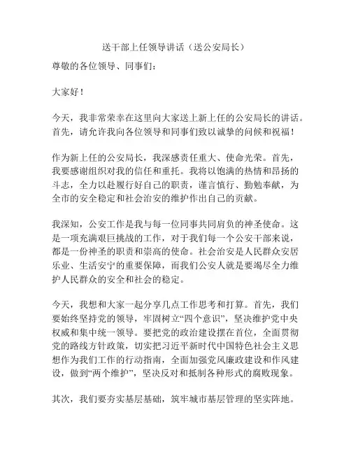 送干部上任领导讲话(送公安局长)