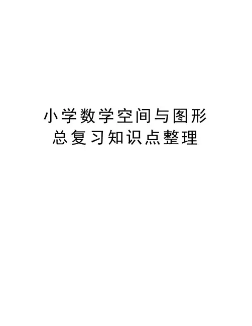 小学数学空间与图形总复习知识点整理word版本