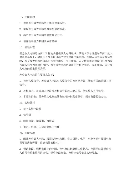 差分放大电路的实训报告