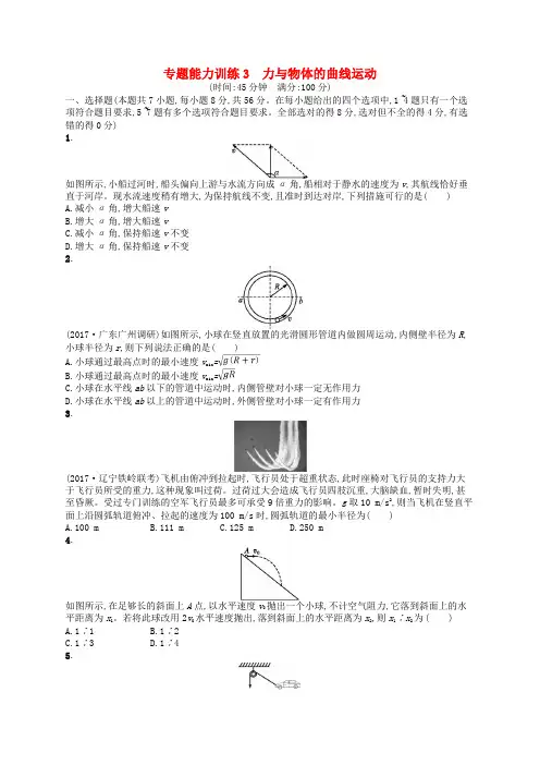 新课标2018届高考物理二轮复习专题一力与运动能力训练3力与物体的曲线运动