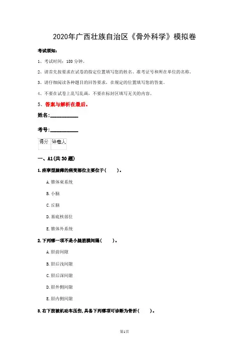 2020年广西壮族自治区《骨外科学》模拟卷(第103篇)