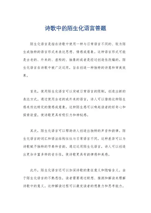 诗歌中的陌生化语言答题