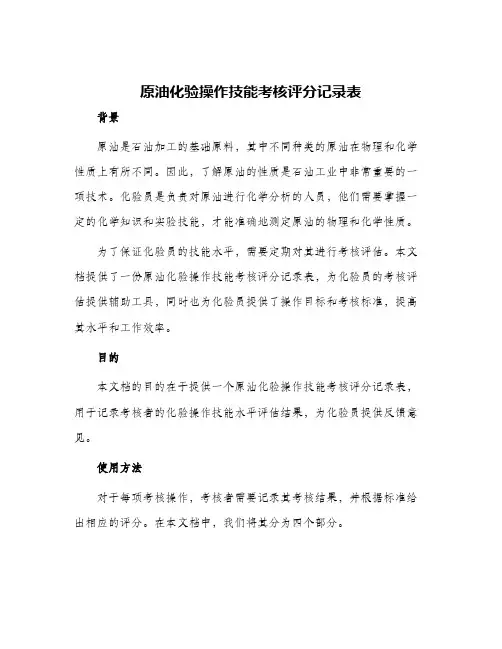 原油化验操作技能考核评分记录表