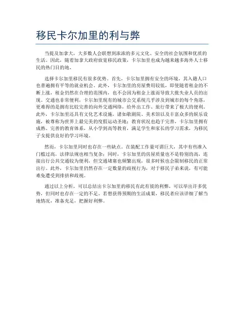 移民卡尔加里的利与弊