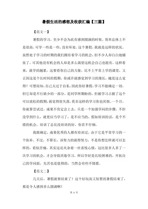 暑假生活的感想及收获汇编【三篇】
