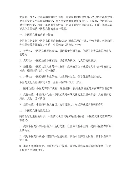 中医药文化交流发言稿