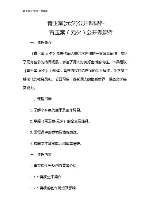 青玉案(元夕)公开课课件