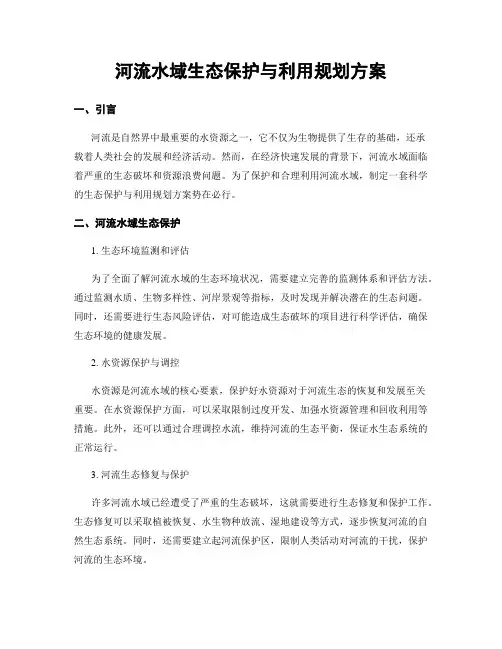 河流水域生态保护与利用规划方案