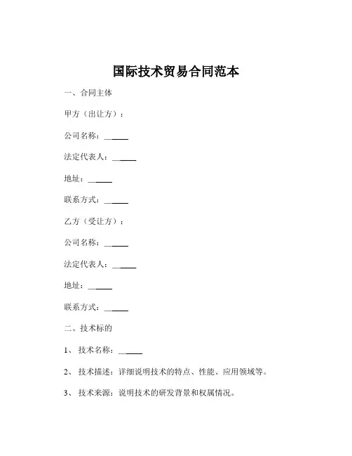 国际技术贸易合同范本