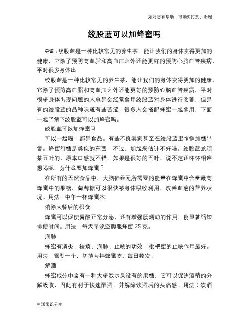 绞股蓝可以加蜂蜜吗