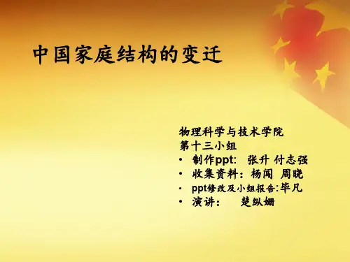 中国家庭结构和变迁