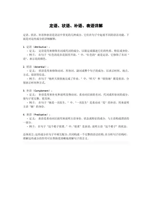定语、状语、补语、表语