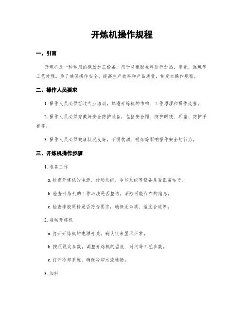 开炼机操作规程