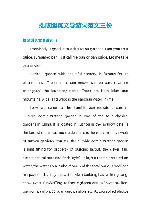 拙政园英文导游词范文三份
