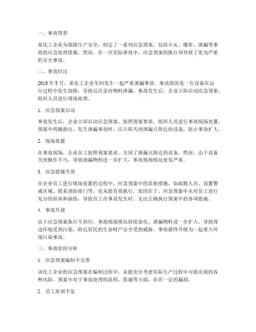 应急预案导致的安全事故实例