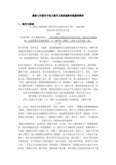 最新七年级初中语文现代文阅读理解训练题带解析