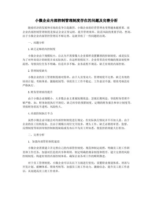 小微企业内部控制管理制度存在的问题及完善分析