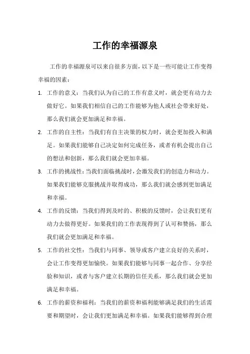 工作的幸福源泉