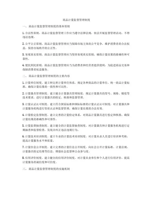 商品计量监督管理制度